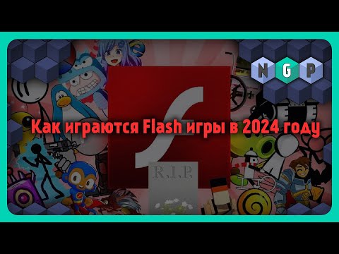 Видео: Flash мёртв, но флэш игры живы в 2024 [Как играется?] #какиграть