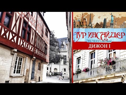 Видео: Дижон (Dijon), Франция (France) - 1 серия