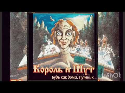 Видео: МУЗЫКА ДЛЯ СШОРТС #4 ВРЕМЯ КИШАААА💥 КОРОЛЬ И ШУТ-ЛЕСНИК(Будь как дома, путник...)