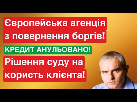 Видео: Як перемогти Європейську агенцію з повернення боргів в суді! #еапб #адвокатпокредитам #адвокатпузін