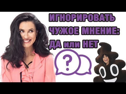 Видео: Игнорировать чужое мнение: да или нет?