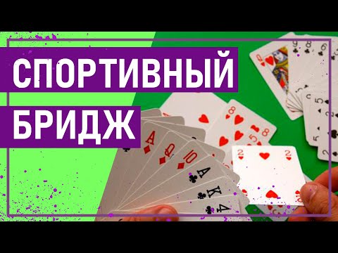 Видео: Вот это спорт! СПОРТИВНЫЙ БРИДЖ