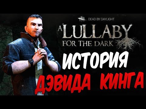 Видео: Dead by Daylight — ИСТОРИЯ НОВОГО ВЫЖИВШЕГО ДЭВИДА КИНГА! КИНУЛ ТОПОР В СУЩНОСТЬ!