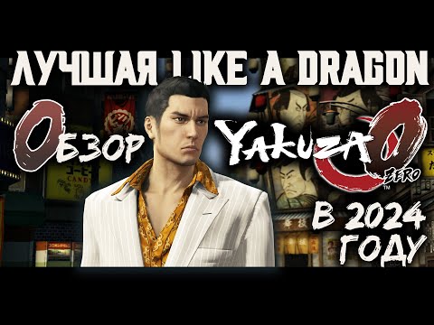 Видео: YAKUZA 0 — ИДЕАЛЬНЫЙ ПРИКВЕЛ И ЛУЧШАЯ LIKE A DRAGON? | ОБЗОР В 2024 ГОДУ