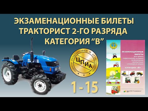 Видео: Тракторист 2-го разряда - категория "В" – с 1 по 15 билет