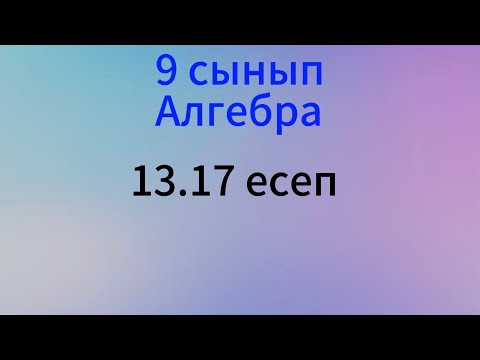 Видео: 13.17 есеп 9 сынып Алгебра