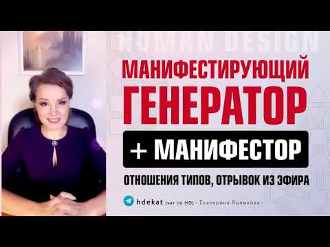 Видео: Манифестирующий Генератор и Манифестор Дизайн Человека. Отношения типов МГ и Генератора Human Design