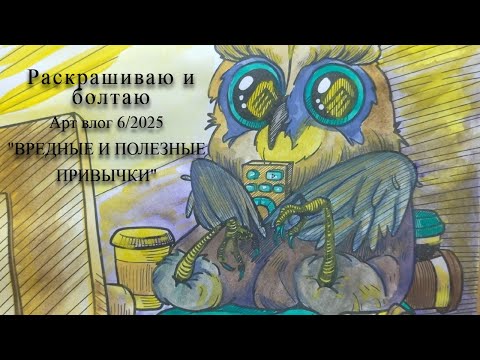 Видео: ВРЕДНЫЕ И ПОЛЕЗНЫЕ ПРИВЫЧКИ В РАСКРАШИВАНИИ И В ЖИЗНИ | Арт влог 6/2025 | Посиделки за раскраской
