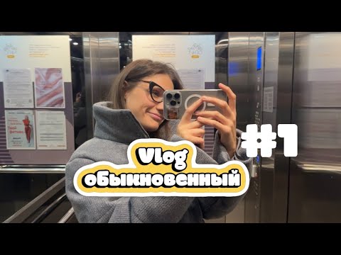 Видео: ПЕРВЫЙ #VLOG | про блоггинг, планы на YouTube и косметику