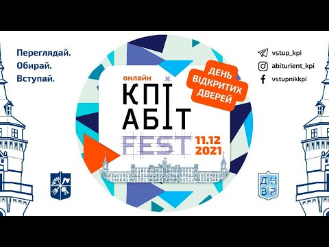 Видео: День відкритих дверей: КПІAbitFEST