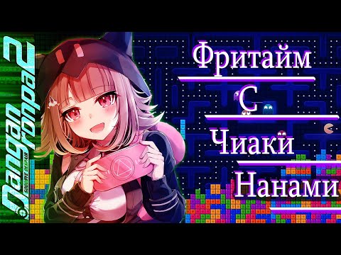 Видео: ВСЕ ФРИТАЙМЫ НА РУССКОМ | ЧИАКИ НАНАМИ ► Danganronpa 2: Goodbye Despair