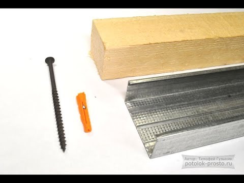 Видео: Конструкция для крепежа гардины для натяжного потолка - самостоятельное изготовление. Урок №8