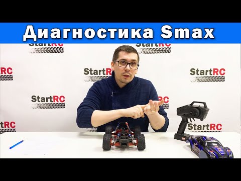 Видео: Диагностика поломок радиоуправляемых моделей на примере Remo Hobby Smax 1/16