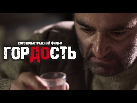 Видео: Короткометражный фильм о любви и прощении "Гордость"