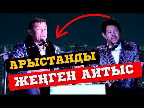 Видео: БЕКАРЫСТЫ ТАС ТАЛҚАН ҚЫЛҒАН #айтыс