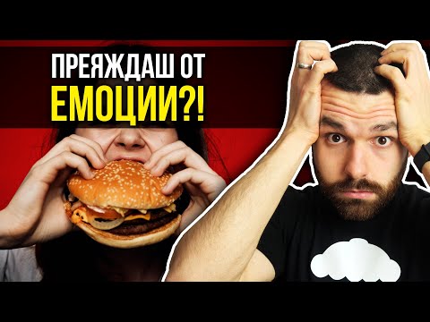 Видео: ⚠️ Емоционално хранене – Защо се получава и как да го преборим?