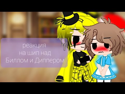 Видео: гача клуб реакция на шип над Биллом и Диппером 😏😏😏