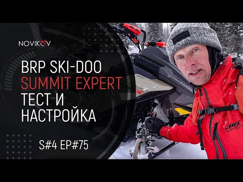 Видео: BRP Ski-Doo Summit Expert. Настройка снегохода после получения. S#04/EP#75