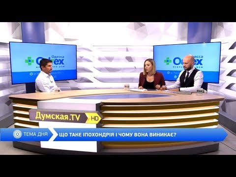 Видео: Іпохондрія та причини її виникнення. Інтерв'ю Сергія Фернандеса де Рівеса телеканалу Думська ТБ