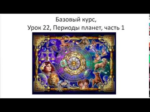 Видео: Астрология SSS1. БК Урок 22 - Планетные периоды. Часть 1 (Тушкин)