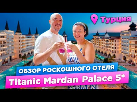 Видео: ДОРОГО-БОГАТО, РОСКОШЬ отеля Titanic Mardan Palace 5* не оставит ВАС равнодушным