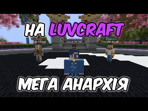 Видео: В ПЕРШИЙ РАЗ ЗАЙШОВ НА LUVCRAFT ЗБУДУЮ МЕГА БАЗУ НА ЦЬОМУ СЕРВЕРІ В МАЙНКРАФТ