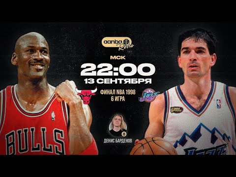 Видео: ФИНАЛ NBA 1998 / ЧИКАГО БУЛЛЗ - ЮТА ДЖАЗ / 6 ИГРА с русскими комментариями