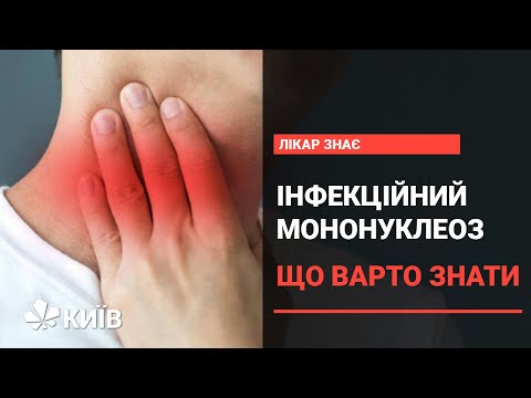 Видео: Чим небезпечний інфекційний мононуклеоз