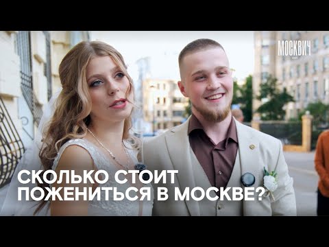 Видео: Сколько стоит московская свадьба в 2024 году
