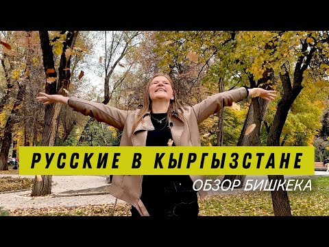 Видео: Переезд в Кыргызстан.  Обзор города Бишкек  Цены, красоты, жизнь