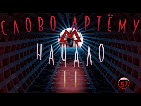 Видео: Слово Артёму Начало- METRO REDUX - Эпизод 11