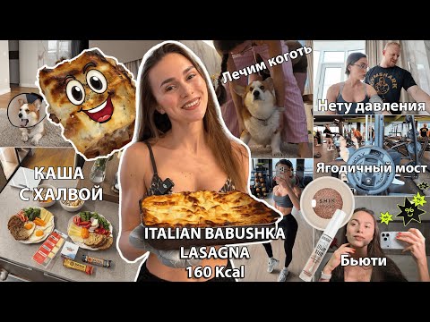 Видео: Рецепт низкокалорийной ЛАЗАНЬИ (Вкуснее чем в ИТАЛИИ) / Проверяем давление, Лечим панариций у собаки