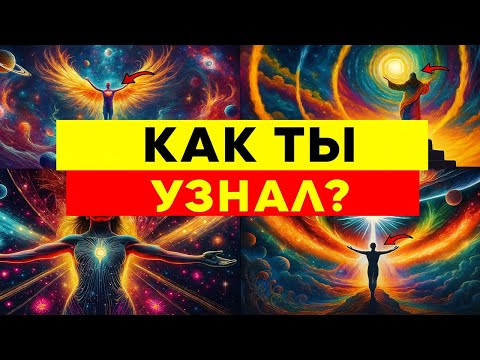 Видео: Пробуждение, Каждое твоё движение заставляет их бояться: как ты всё узнал?