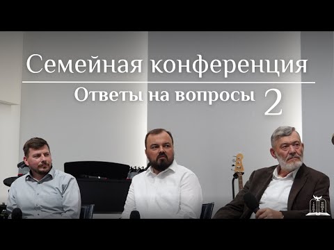 Видео: Ответы на вопросы | Семейная конференция | Часть 2 (Gebetshaus Minden)