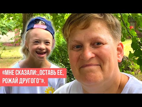 Видео: «Мне сказали: „Оставь ее, рожай другого“». История Натальи и ее дочери Саши с синдромом Дауна