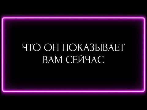 Видео: ЧТО ОН ПОКАЗЫВАЕТ ВАМ СЕЙЧАС ? 