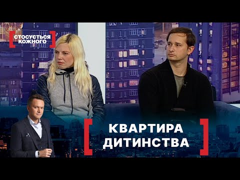 Видео: КВАРТИРА ДИТИНСТВА. Стосується кожного. Ефір від 01.12.2020