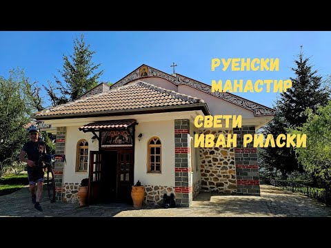 Видео: Руенска планина...Част 1...Руенски манастир Свети Иван Рилски
