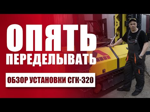 Видео: Обзор на копровую установку СГК-320