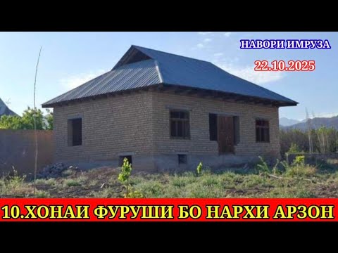 Видео: ХОНАХОИ ФУРУШИ АРЗОН (22.10.2025) АЗ.Ш.ДУШАНБЕ АЗ ХАР ЯК МИНТАКАХОИ ЧУМХУРИИ ТОЧИКИСТОН 