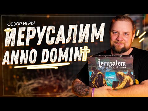 Видео: Иерусалим - Обзор настольной игры