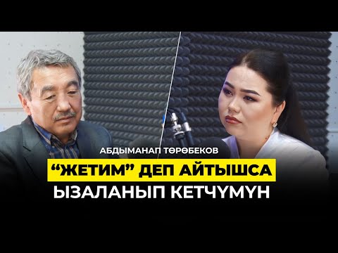 Видео: "ЖЕТИМ" ДЕШСЕ ЫЗАЛАНЫП КЕТЧҮМҮН / Абдыманап Төрөбеков / кыргызча подкаст