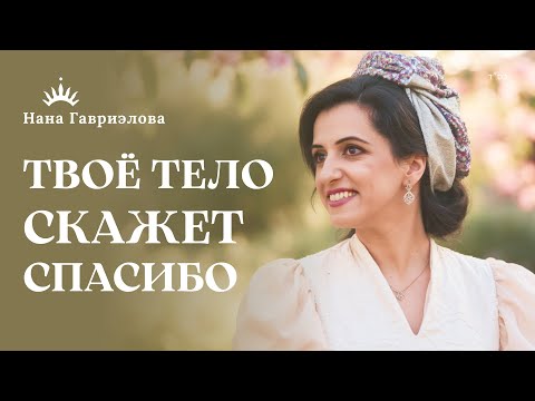 Видео: ПИТАНИЕ, ДВИЖЕНИЕ и ВОДА — Простые ШАГИ к ЗДОРОВЬЮ по РАМБАМУ | Нана Гавриэлова