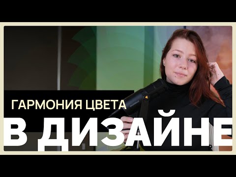 Видео: Цвет в веб-дизайне: как подбирать палитры, чтобы сайт выглядел дорого
