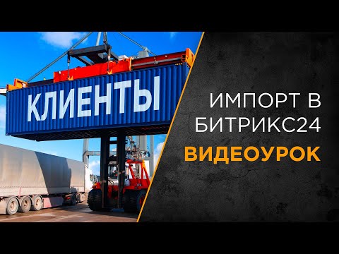 Видео: Импорт клиентской базы в Битрикс24 | Сделки+Контакты