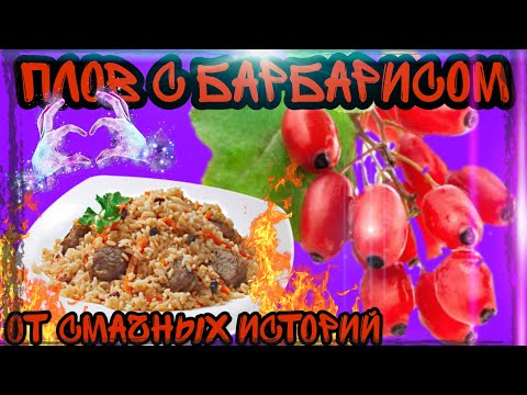 Видео: ПЛОВ ПО-ДОМАШНЕМУ С БАРБАРИСОМ И ЗИРОЙ 🥘
