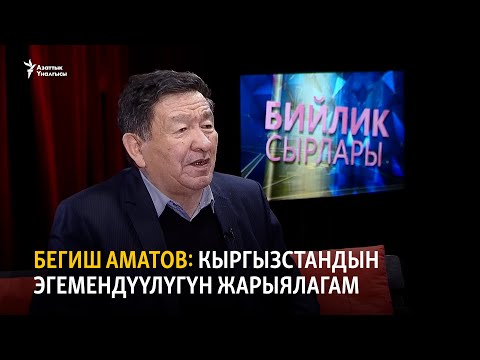 Видео: Бегиш Аматов: Кыргызстандын эгемендүүлүгүн жарыялагам