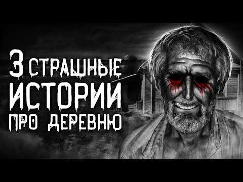 Видео: Страшные истории на ночь | 3 страшные истории про деревню | Страшилки. Scary Stories. Horror Stories