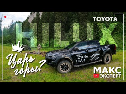 Видео: Toyota Hilux — феномен бездорожья / уехал 300 км от города