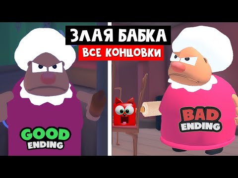 Видео: СУМАСШЕДШАЯ БАБКА роблокс | Grandma Visit Story roblox | Хорошая и плохая концовка в игре
